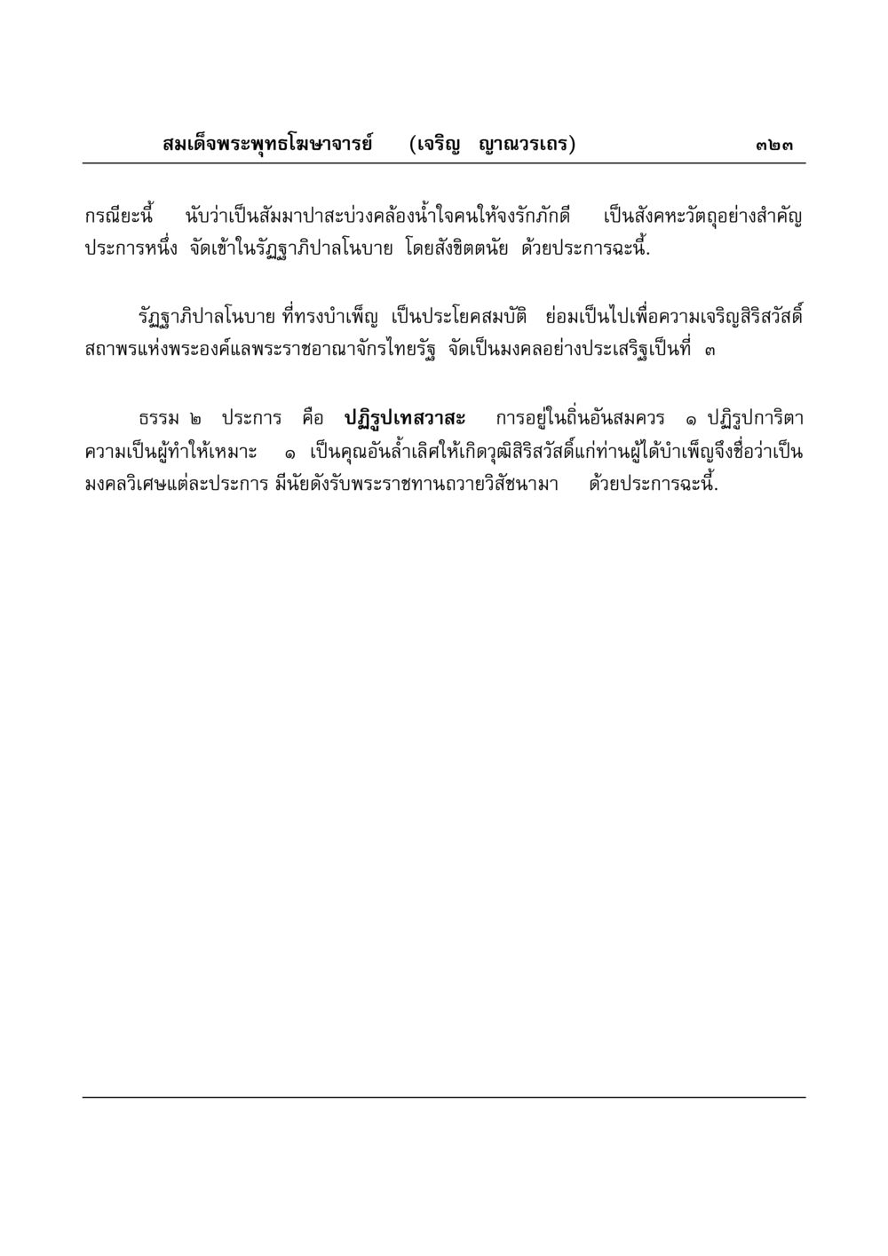 สัมมาปาสะบ่วงคล้องน้ำใจ มงคลวิเสสกถา หน้า 318