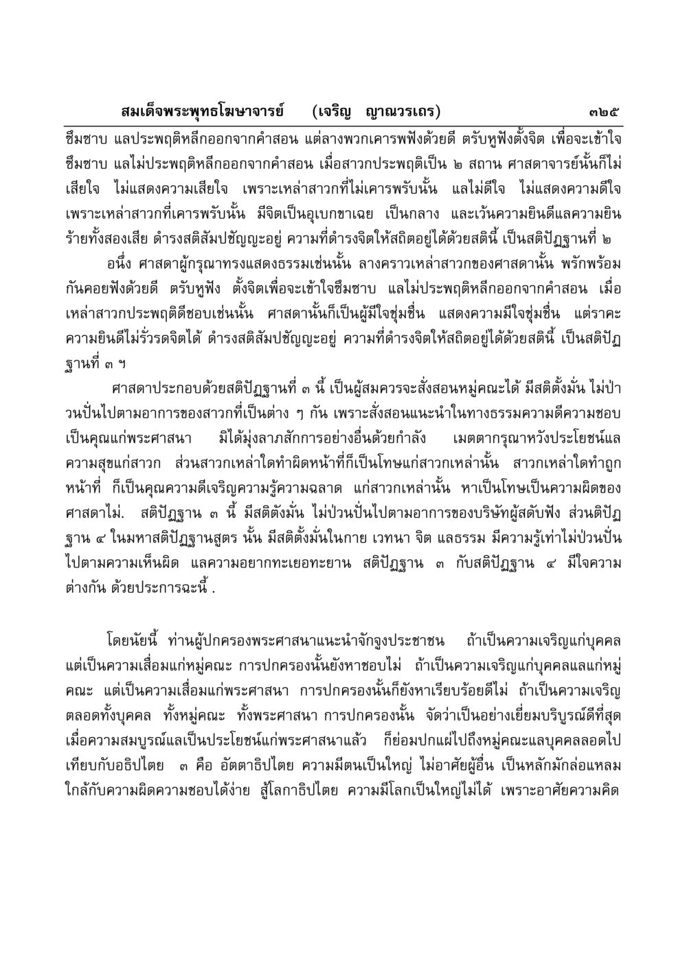 ความสำคัญของสติปัฏฐานในหลักคำสอนทางพระพุทธศาสนา มงคลวิเสสกถา หน้า 320