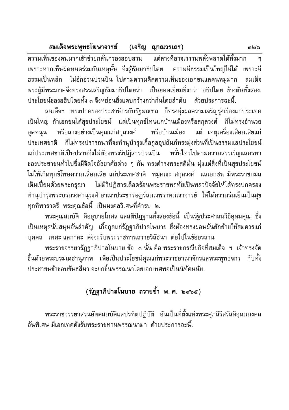 พระราชกรณียกิจและธัมมาธิปไตยในพระราชอำนาจ มงคลวิเสสกถา หน้า 321