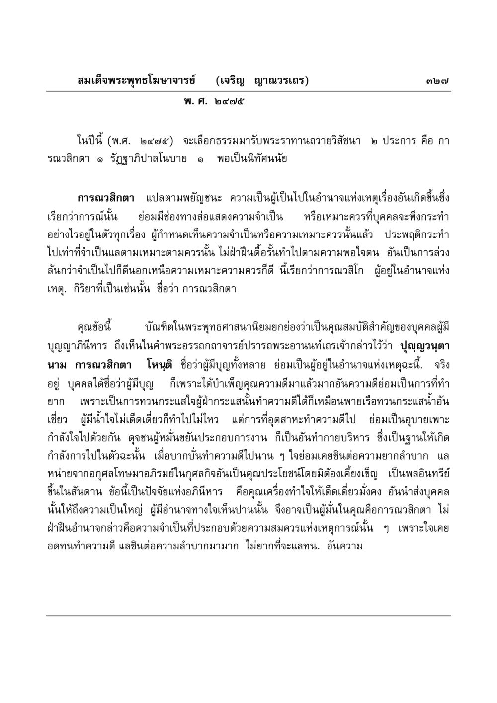 การณวสิกตา ในพระพุทธศาสนา มงคลวิเสสกถา หน้า 322