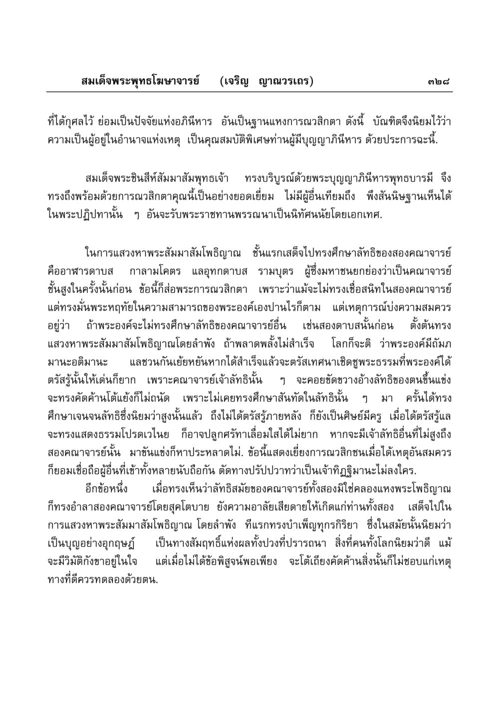 พระธรรมของสมเด็จพระพุทธโฆษาจารย์ มงคลวิเสสกถา หน้า 323