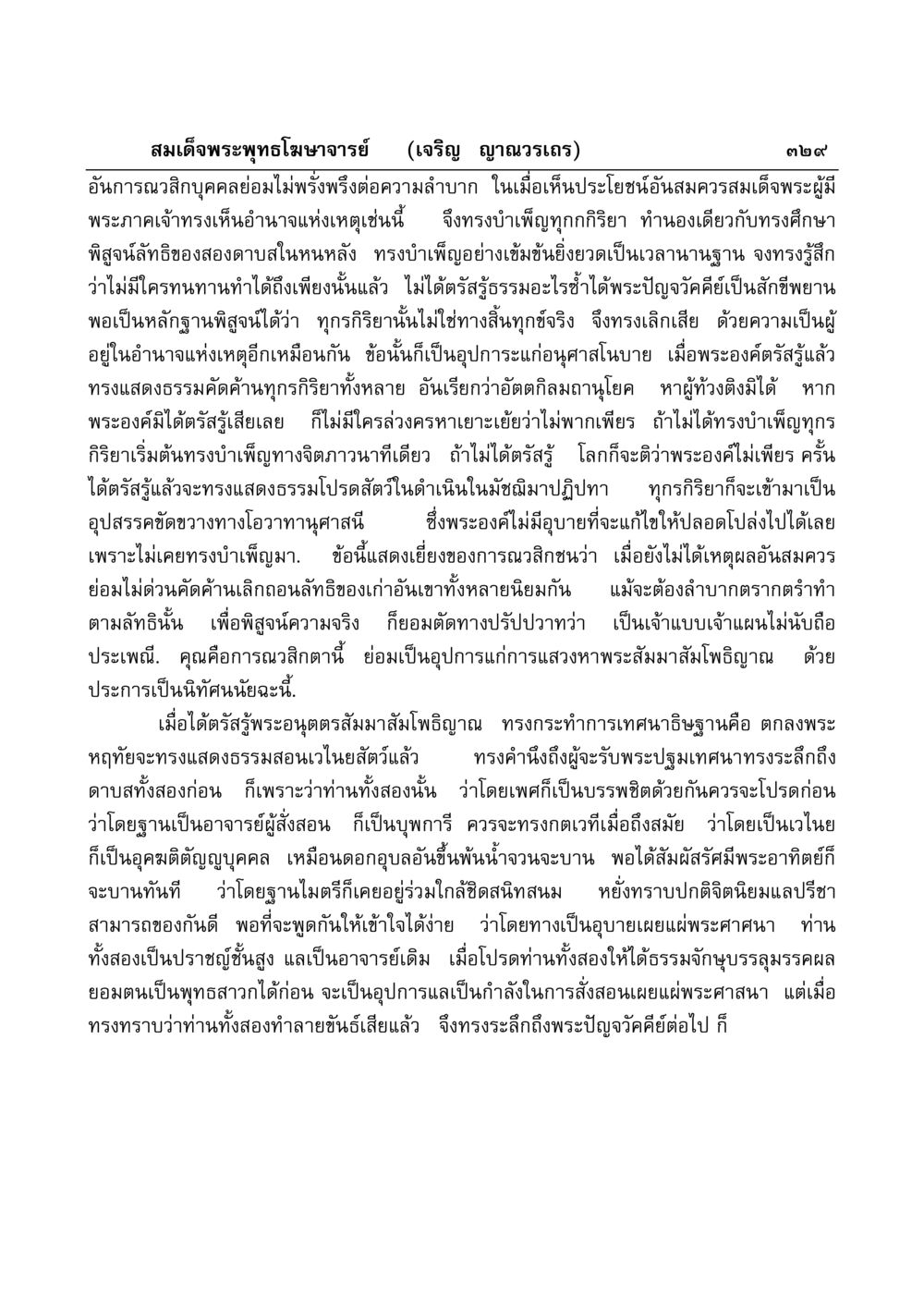 การตรัสรู้ของสมเด็จพระผู้มีพระภาคเจ้า มงคลวิเสสกถา หน้า 324