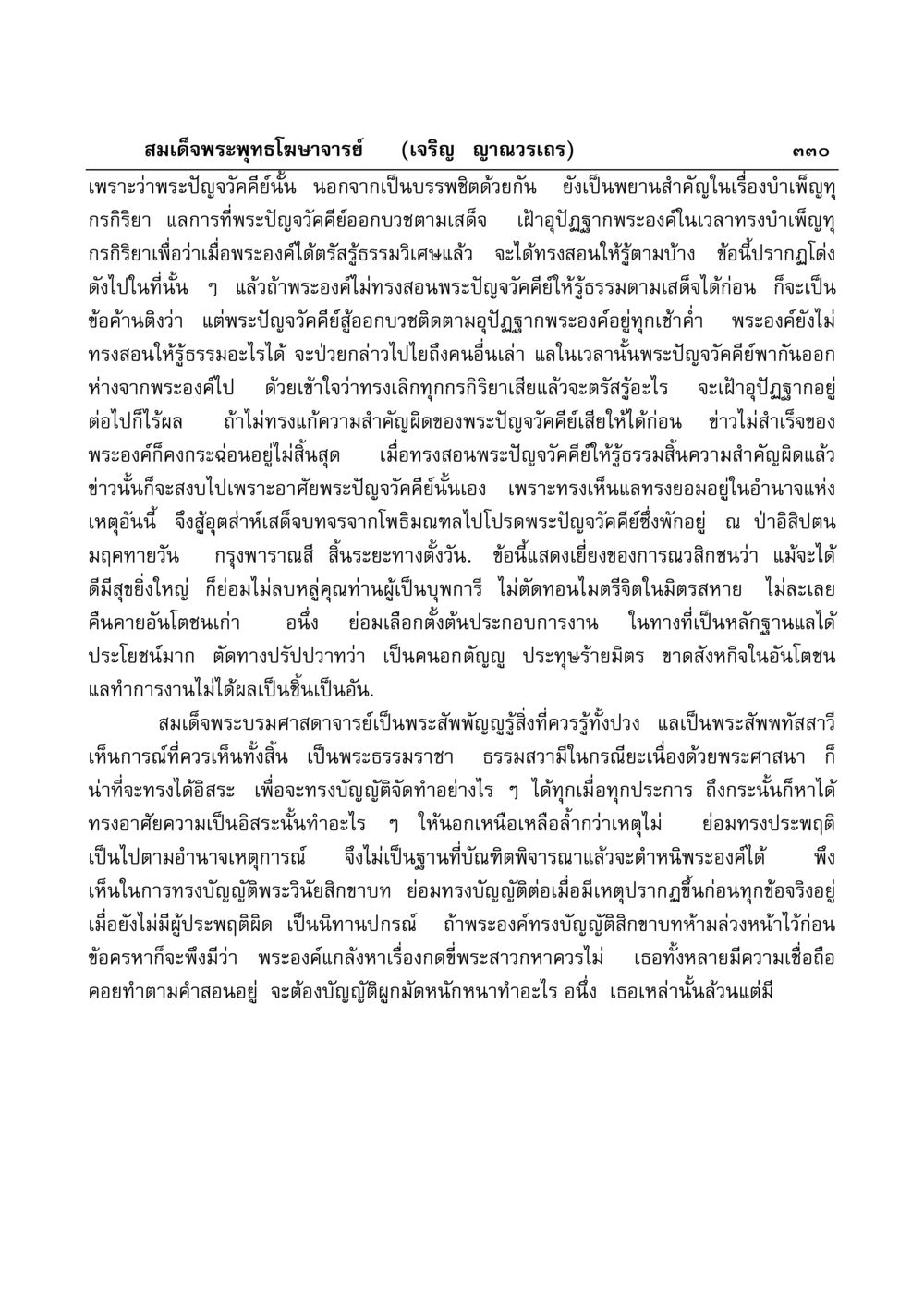 บทบาทของพระปัญจวัคคีย์ในพุทธศาสนา มงคลวิเสสกถา หน้า 325