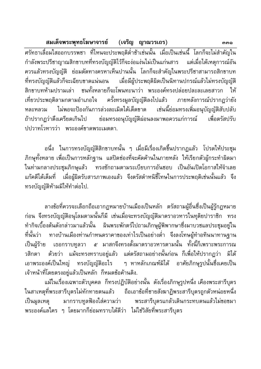 การบัญญัติสิกขาบทของสมเด็จพระพุทธโฆษาจารย์ มงคลวิเสสกถา หน้า 326