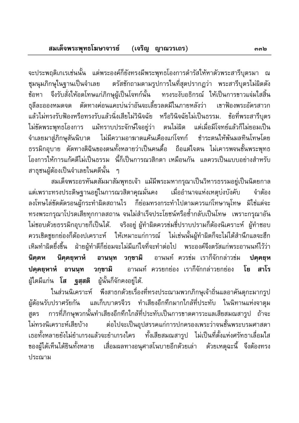 พระธรรมเทศนาเกี่ยวกับพระสารีบุตรและการวินิจฉัยคดี มงคลวิเสสกถา หน้า 327