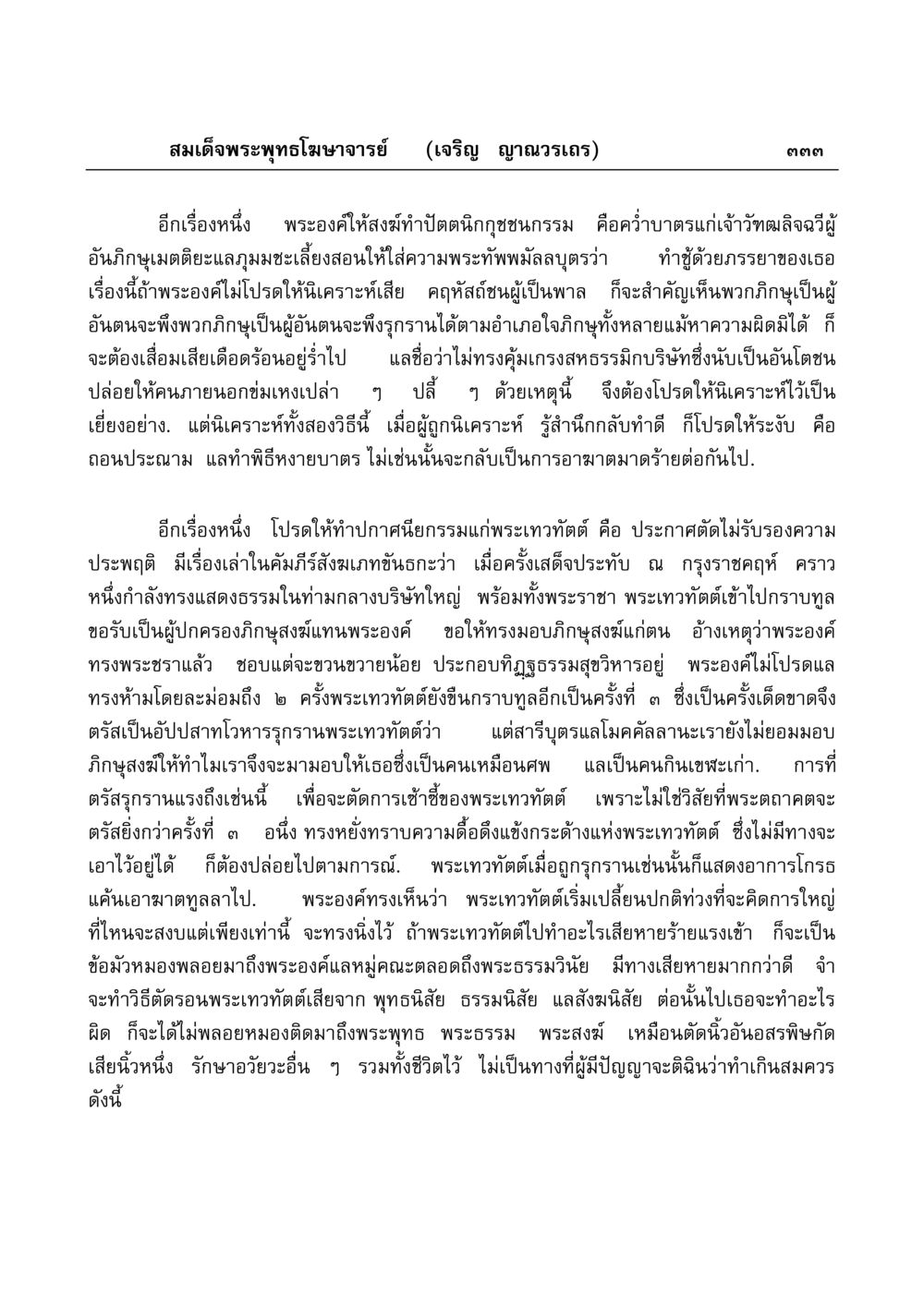 พระพุทธโฆษาจารย์ และเรื่องราวของพระเทวทัตต์ มงคลวิเสสกถา หน้า 328