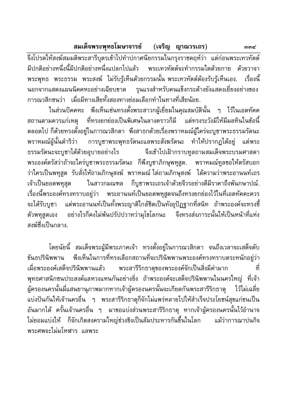บทบาทและความสำคัญของพระสารีบุตรในพระพุทธศาสนา มงคลวิเสสกถา หน้า 329