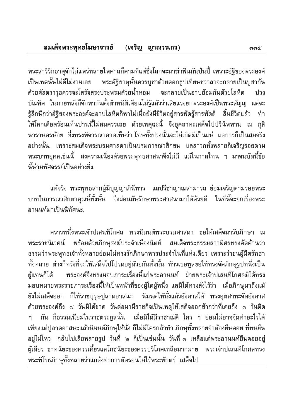 พระอัฐิธาตุและชีวิตของพระพุทธเจ้า มงคลวิเสสกถา หน้า 330