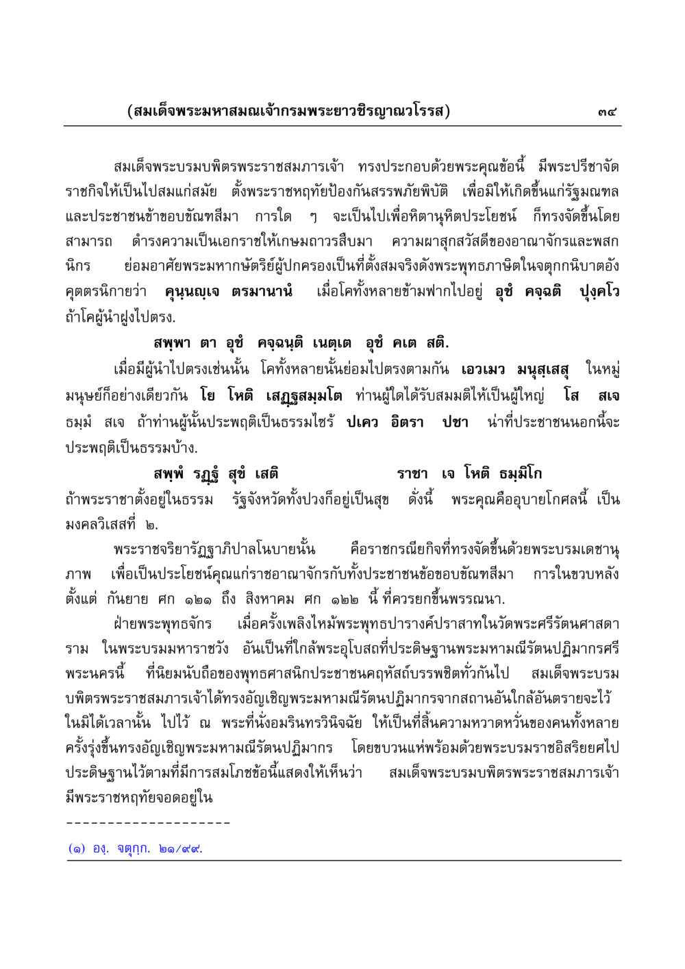 สมเด็จพระมหาสมณเจ้ากรมพระยาวชิรญาณวโรรส มงคลวิเสสกถา หน้า 34