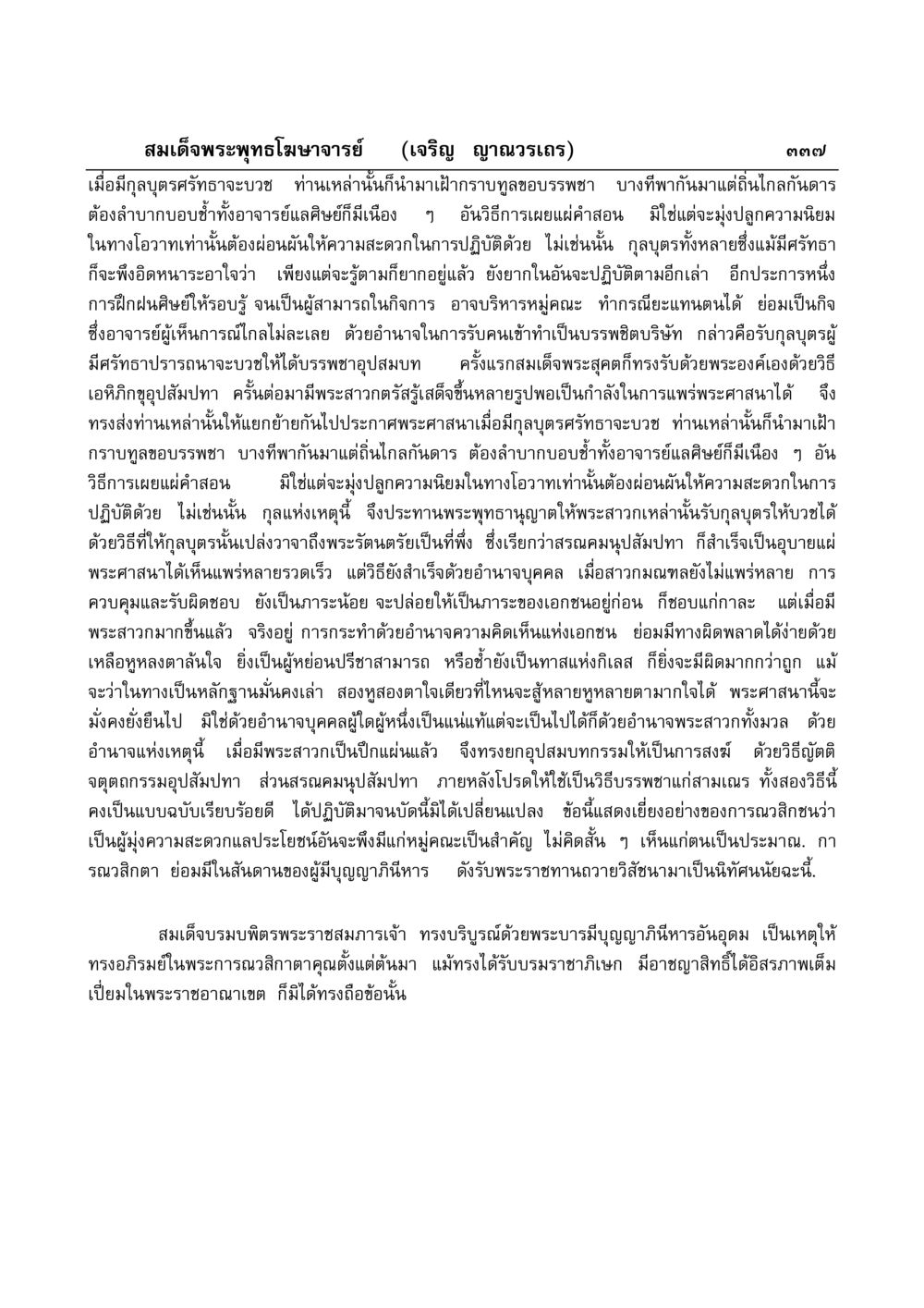 การเผยแผ่คำสอนและการบวชในพระศาสนา มงคลวิเสสกถา หน้า 332
