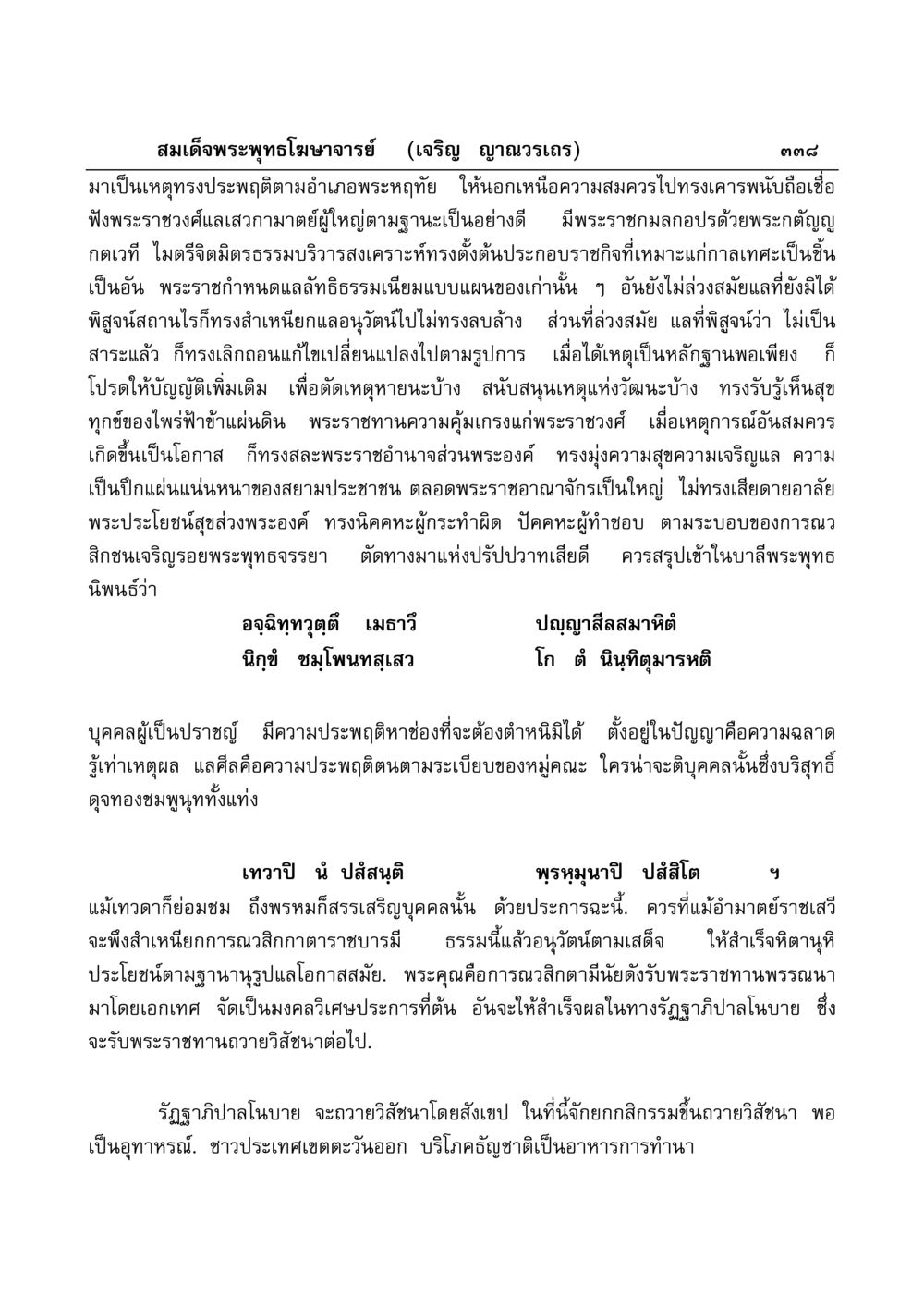 แนวทางการปกครองและการบริหารงานของสมเด็จพระพุทธโฆษาจารย์ มงคลวิเสสกถา หน้า 333