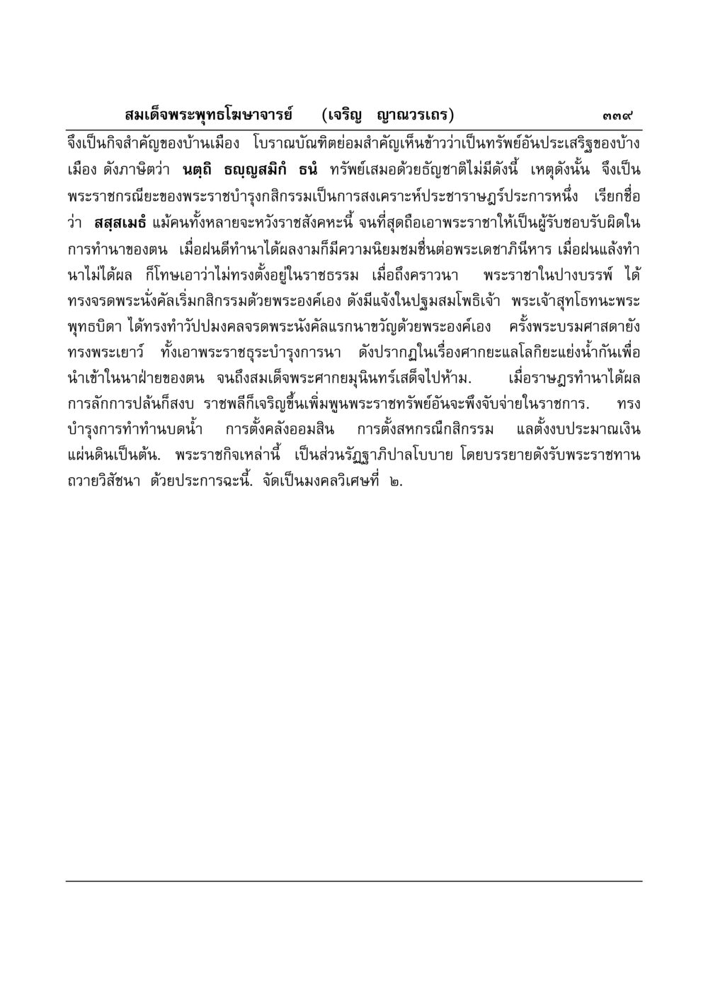 พระราชกรณียะของพระราชาในกสิกรรม มงคลวิเสสกถา หน้า 334
