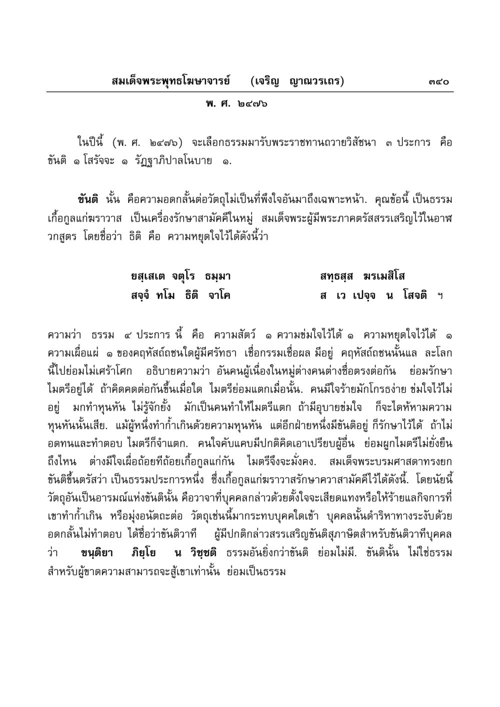 ขันติ: ความอดกลั้นและความสามัคคีในหมู่คฤหัสถ์ มงคลวิเสสกถา หน้า 335