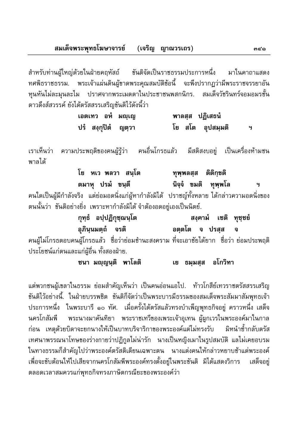 ขันติ: คุณธรรมของผู้ปกครอง มงคลวิเสสกถา หน้า 336
