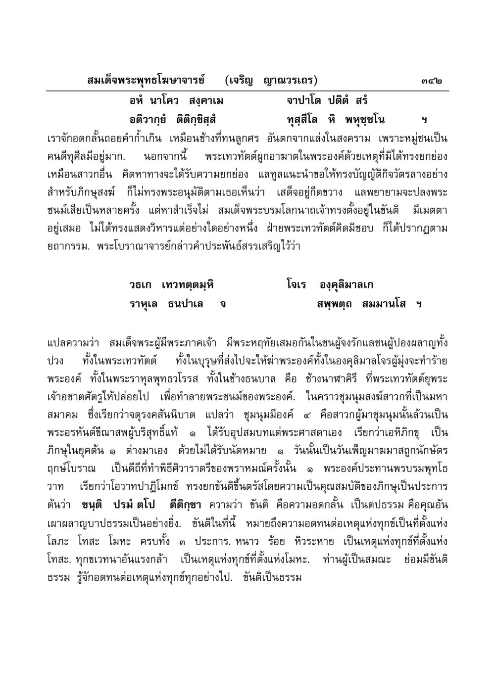 ขันติและอหิ นาโคว ในพุทธศาสนา มงคลวิเสสกถา หน้า 337