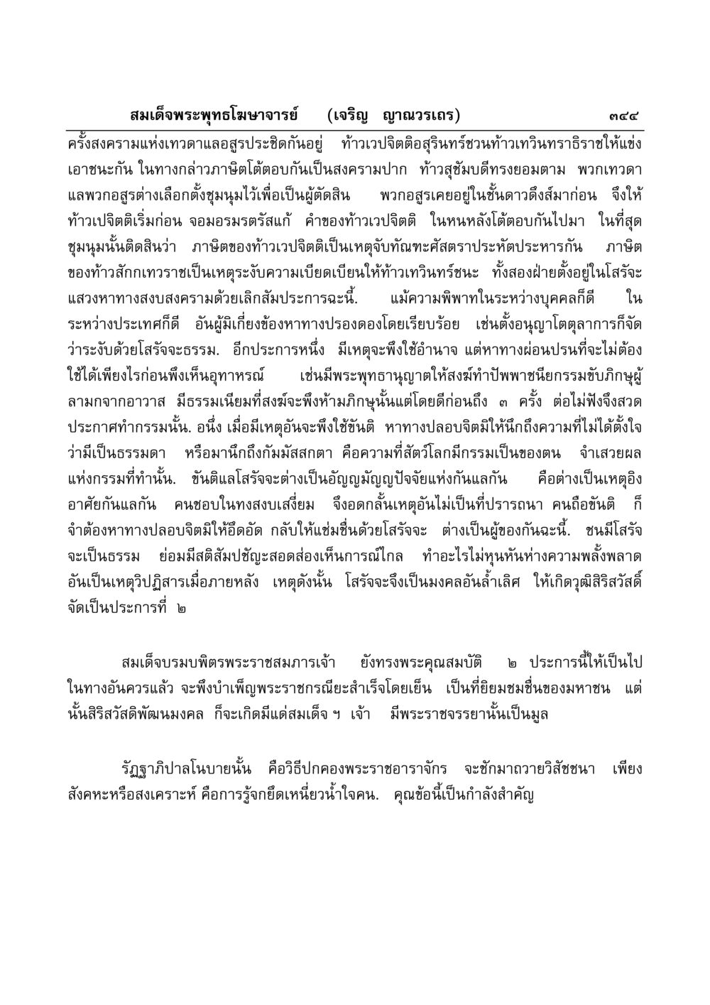 การตัดสินใจของอสูรและเทวดา มงคลวิเสสกถา หน้า 339