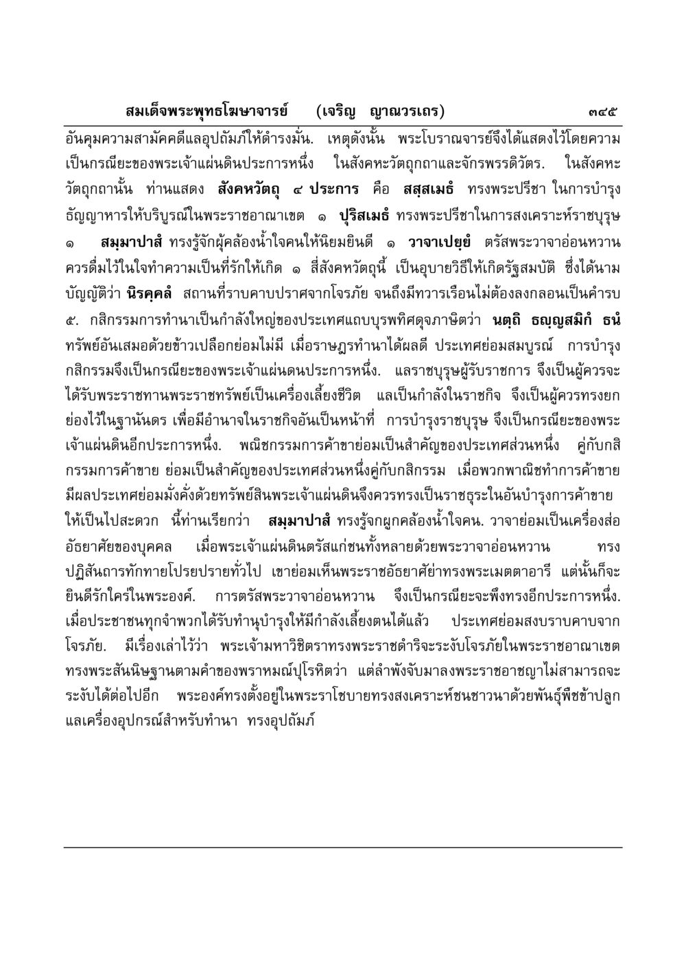 พระราชกรณียกิจในการบำรุงสังคม มงคลวิเสสกถา หน้า 340