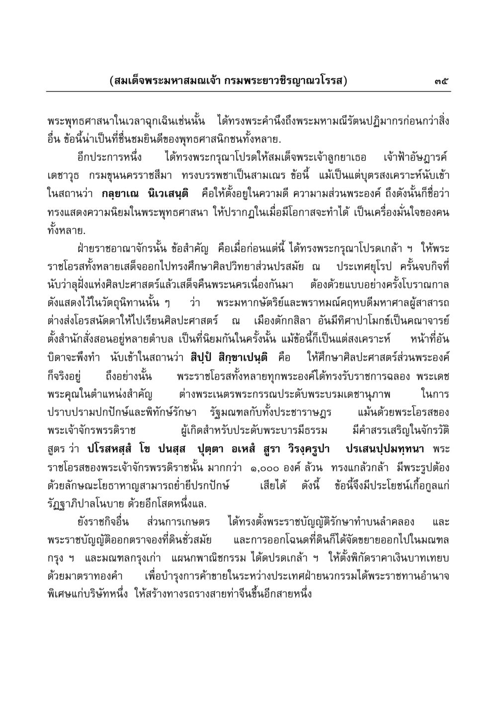 ความสำคัญของพระมหาสมณเจ้า กรมพระยาวชิรญาณวโรรส มงคลวิเสสกถา หน้า 35