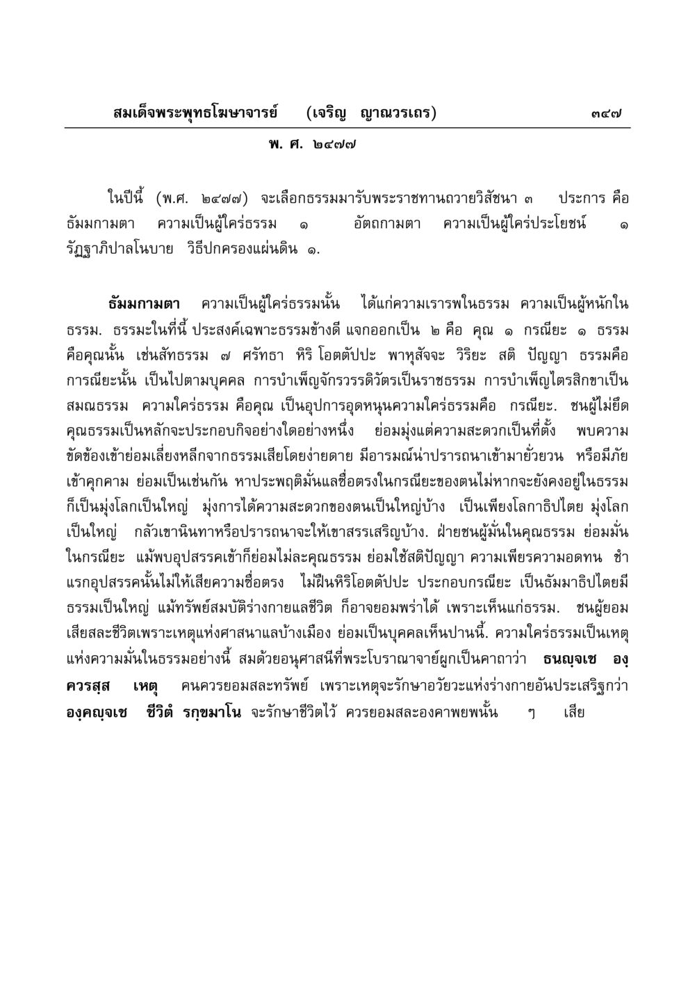 ความสำคัญของธรรมในชีวิต มงคลวิเสสกถา หน้า 342