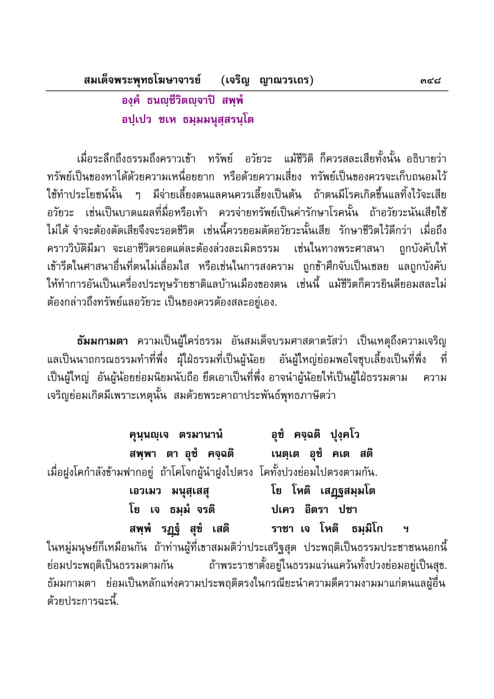 การสละทรัพย์อวัยวะเพื่อรักษาชีวิต มงคลวิเสสกถา หน้า 343