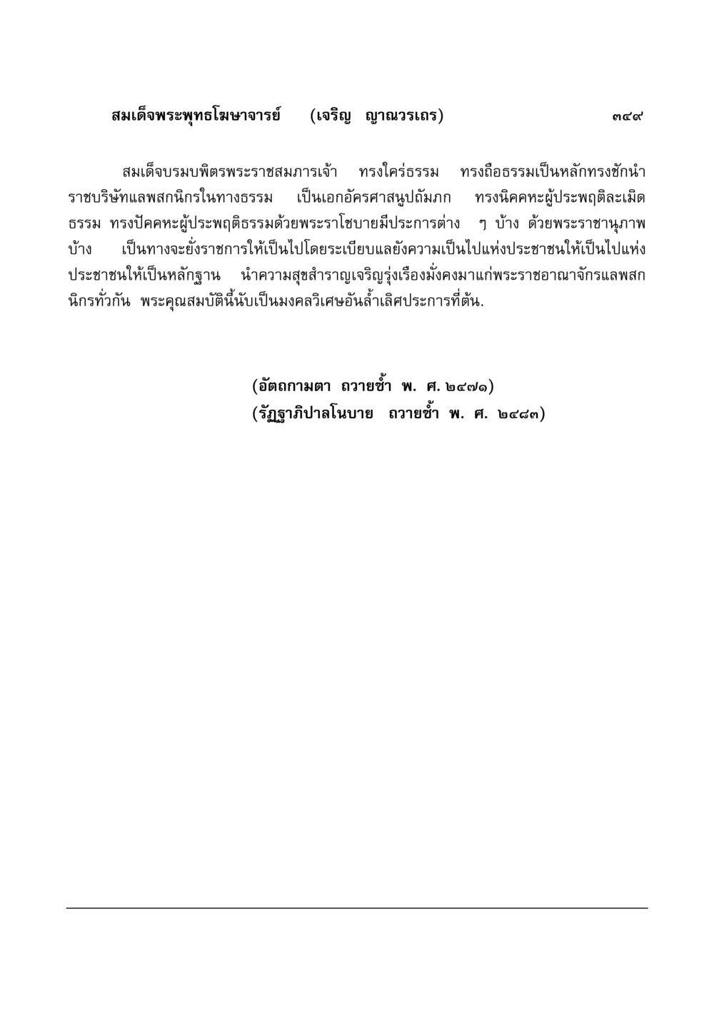 สมเด็จพระพุทธโฆษาจารย์: ผู้ประพฤติธรรม มงคลวิเสสกถา หน้า 344