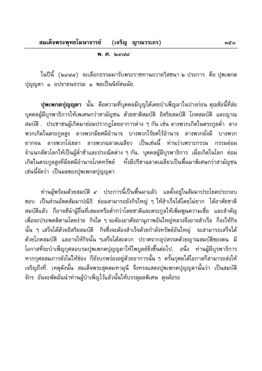 ปุพเพกตปุญญตา และอปจายนธรรม มงคลวิเสสกถา หน้า 345