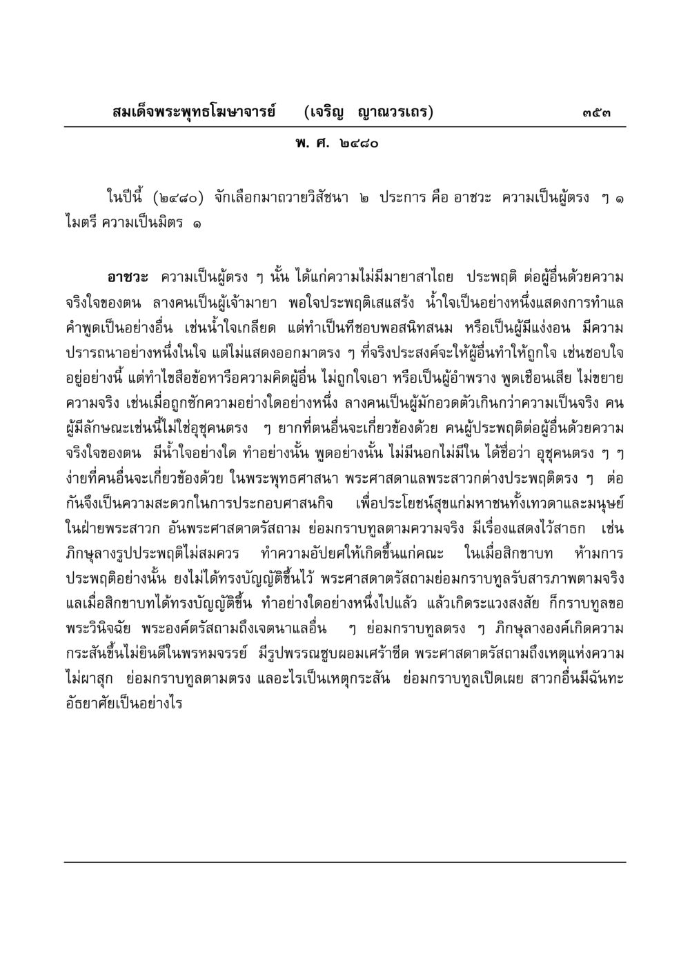 อาชวะและไมตรีในพระพุทธศาสนา มงคลวิเสสกถา หน้า 348