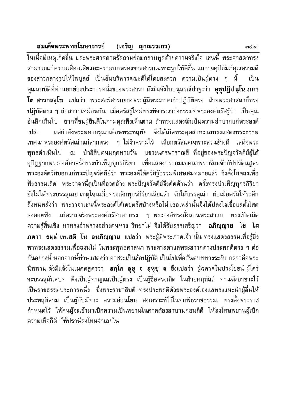 สมเด็จพระพุทธโฆษาจารย์ เรื่องการปฏิบัติธรรมและบทบาทของพระสงฆ์ มงคลวิเสสกถา หน้า 349