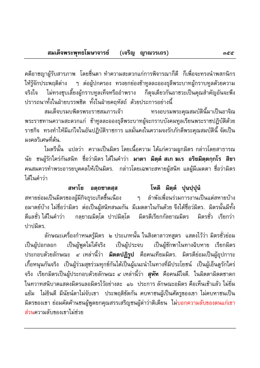 อาชญากรรมและมิตรภาพในพระพุทธศาสนา มงคลวิเสสกถา หน้า 350