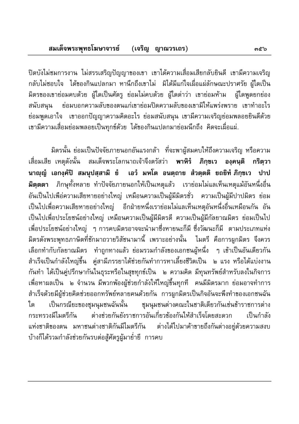 การคบมิตรในพระพุทธศาสนา มงคลวิเสสกถา หน้า 351