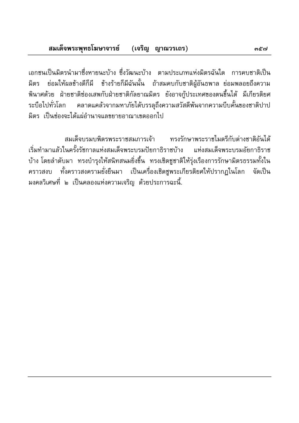 ความสำคัญของมิตรภาพระหว่างชาติ มงคลวิเสสกถา หน้า 352