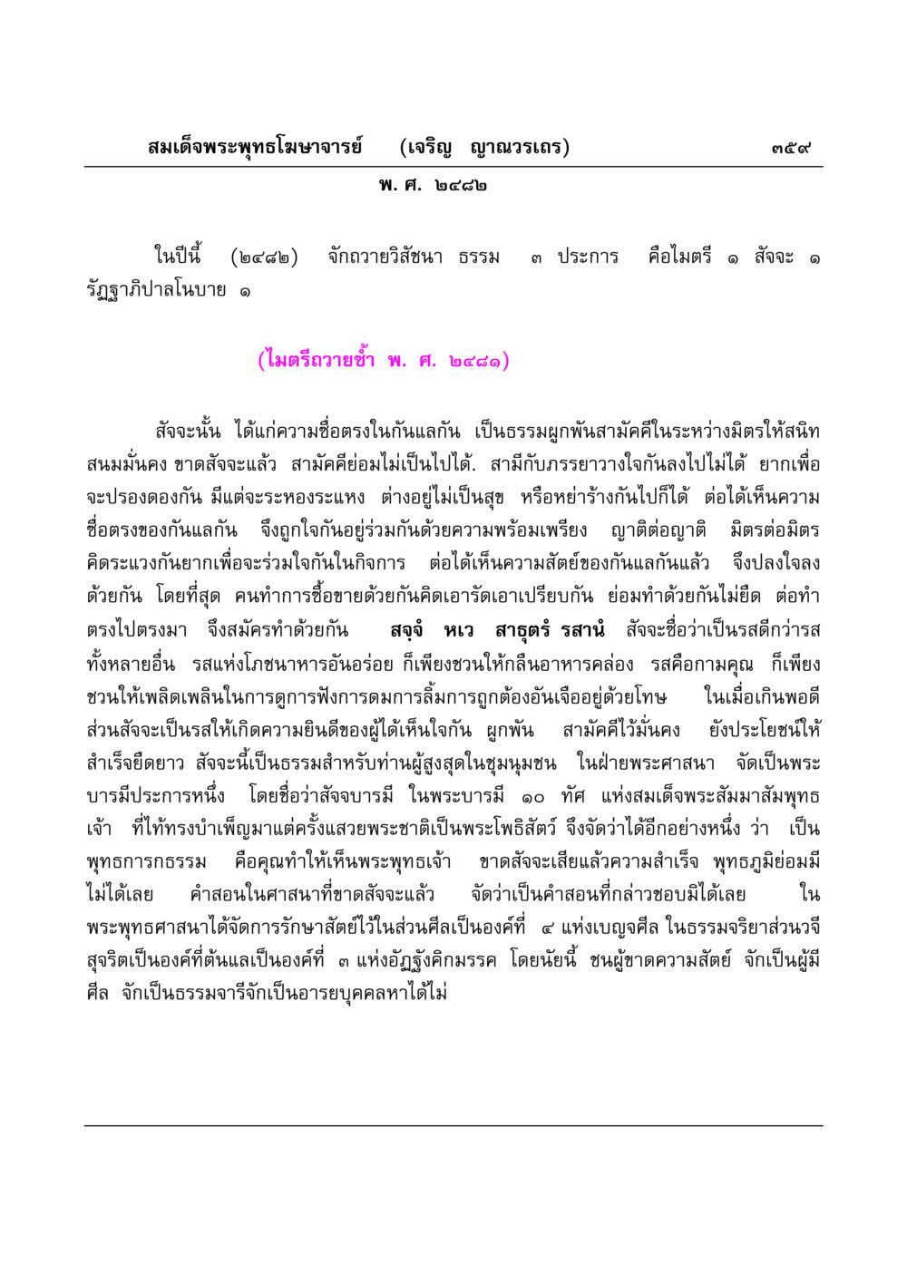 การรักษาสัจจะในพระพุทธศาสนา มงคลวิเสสกถา หน้า 354
