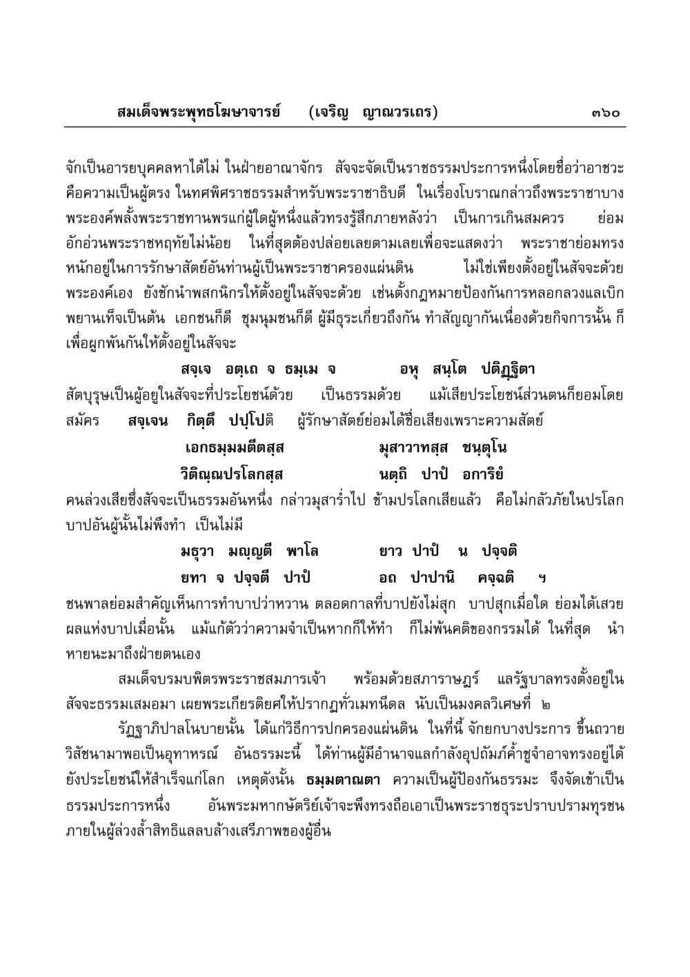 ความสำคัญของสัจจะในราชธรรม มงคลวิเสสกถา หน้า 355