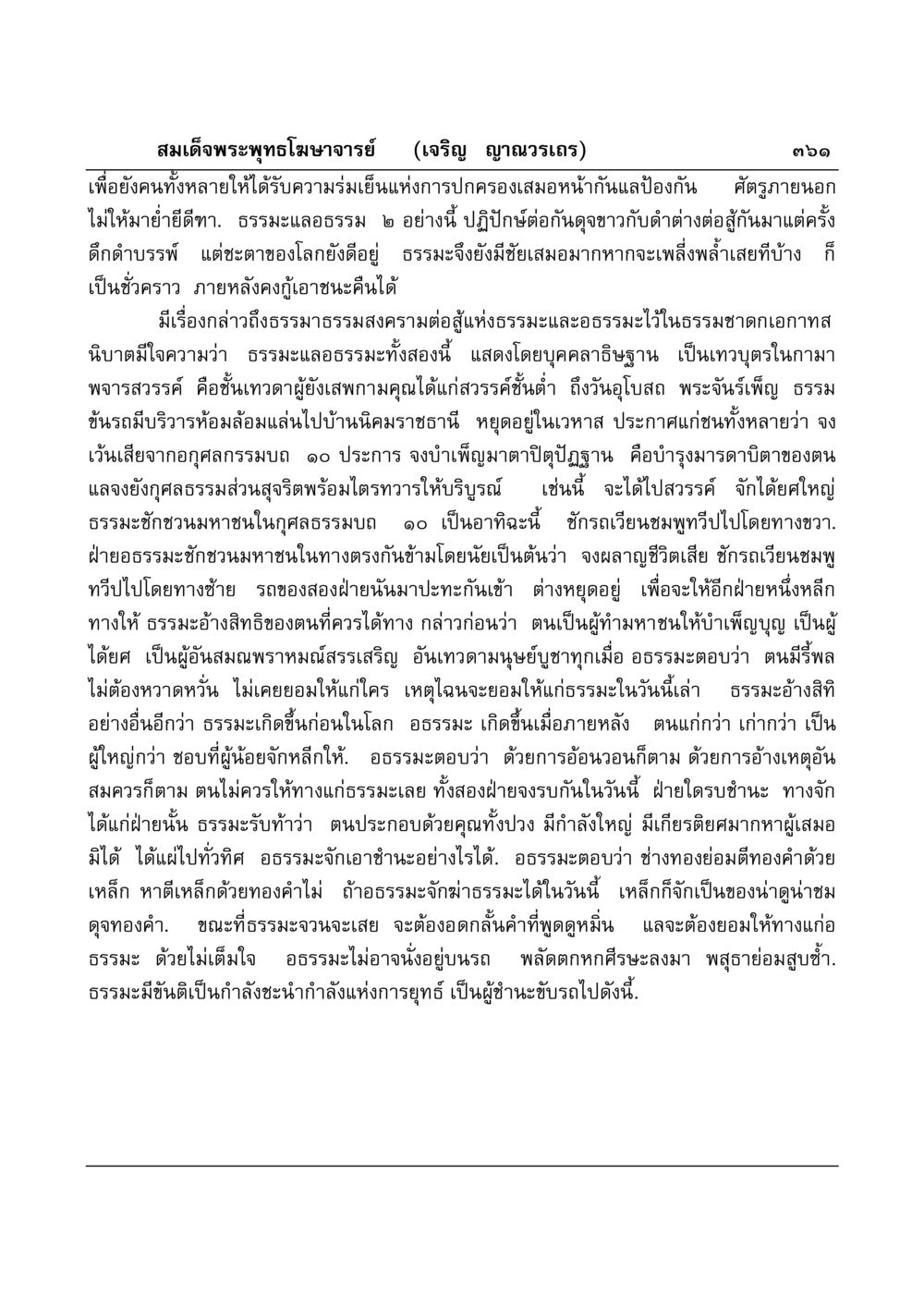 ธรรมะกับอธรรม: การต่อสู้ระหว่างความดีและความชั่ว มงคลวิเสสกถา หน้า 356