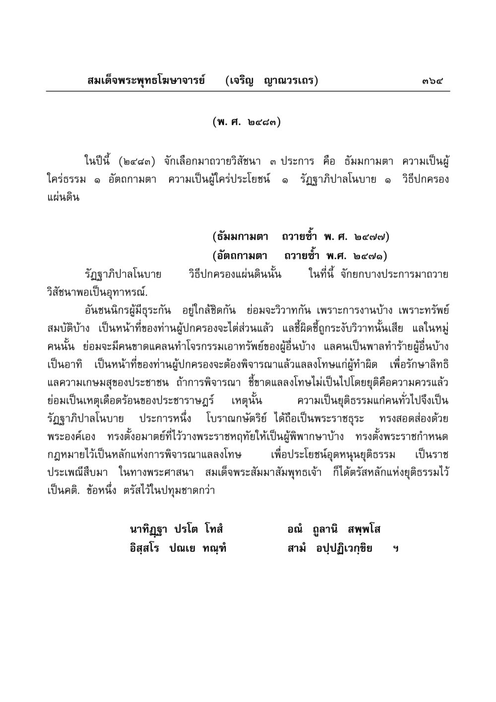รัฏฐาภิบาลโนบายและหลักยุติธรรมในพระพุทธศาสนา มงคลวิเสสกถา หน้า 359