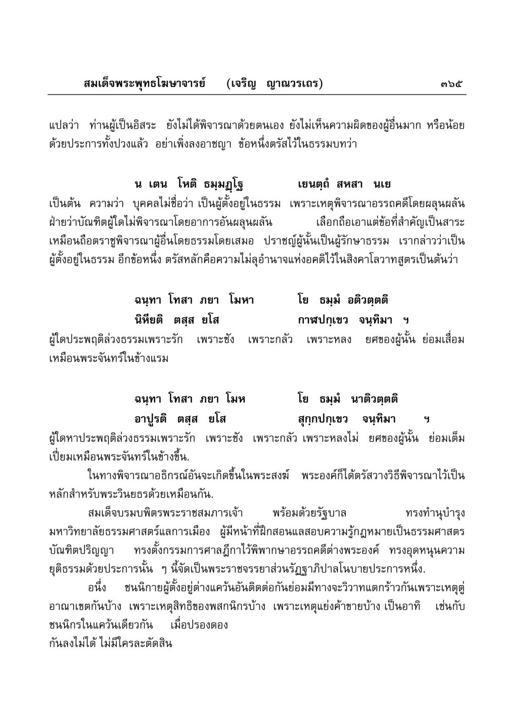 พระราชจรรยาส่วนรัฏฐาภิบาล มงคลวิเสสกถา หน้า 360