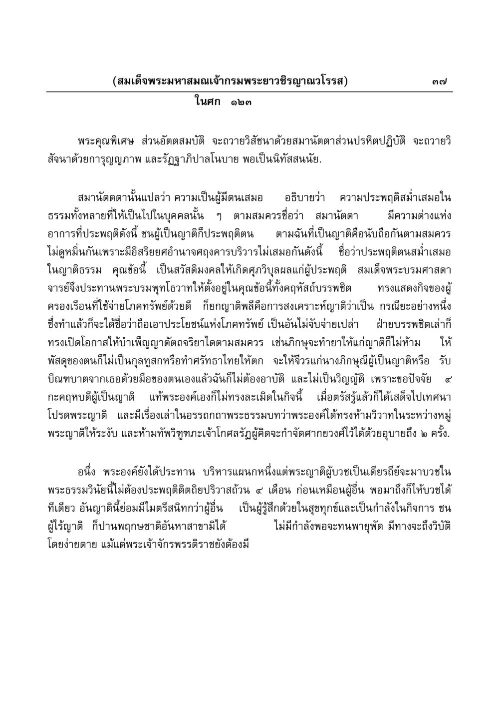 พระมหาสมณเจ้ากรมพระยาวชิรญาณวโรรส มงคลวิเสสกถา หน้า 37