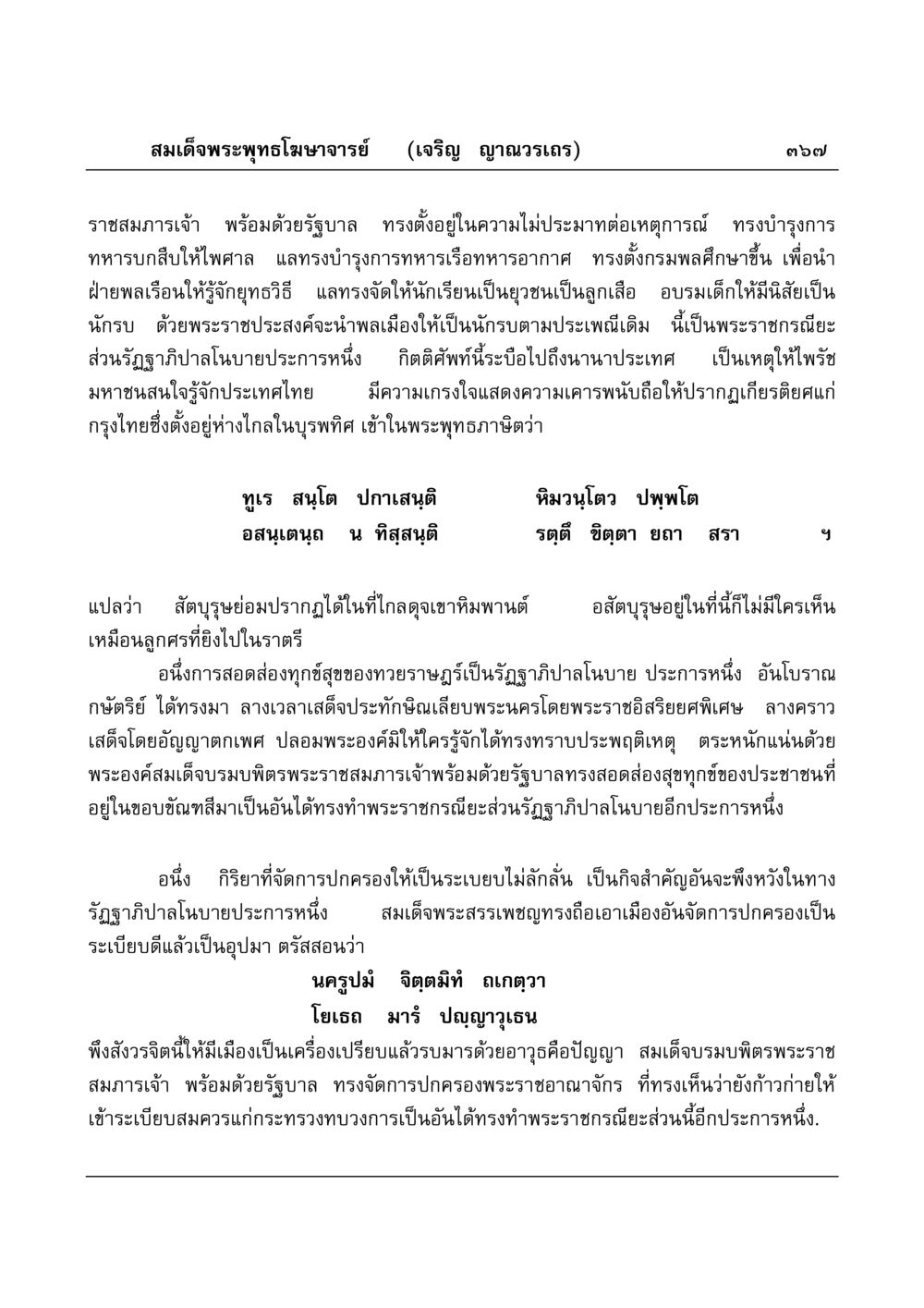 พระราชกรณียะของสมเด็จพระพุทธโฆษาจารย์ มงคลวิเสสกถา หน้า 362