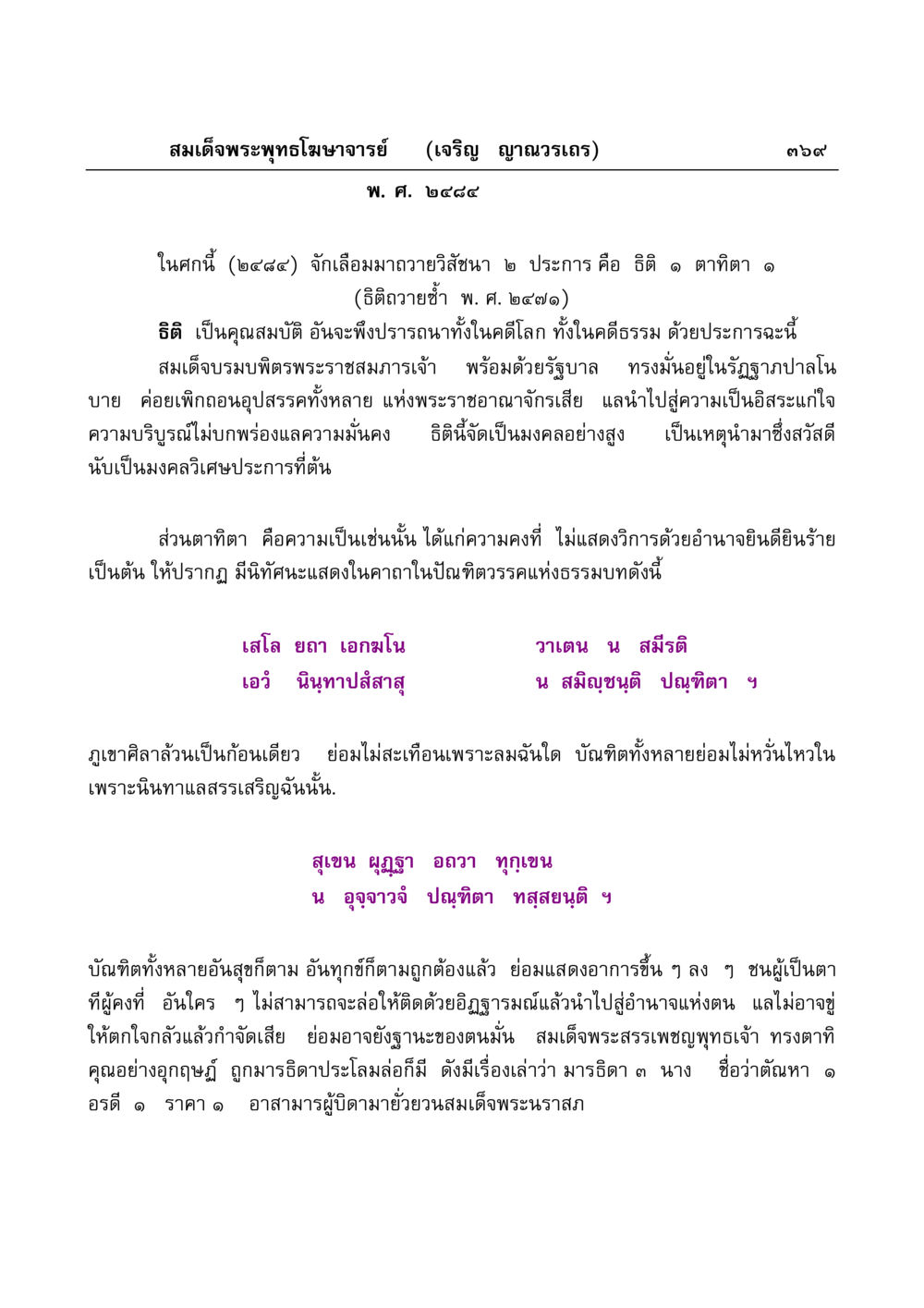 สมเด็จพระพุทธโฆษาจารย์ (เจริญ ญาณวรเถร) มงคลวิเสสกถา หน้า 364
