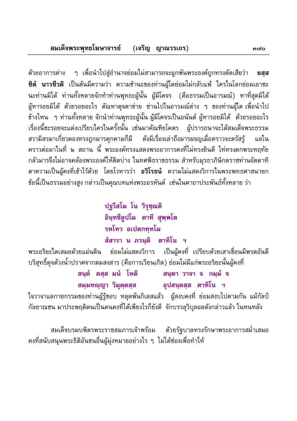 หลักธรรมของสมเด็จพระพุทธโฆษาจารย์ มงคลวิเสสกถา หน้า 365