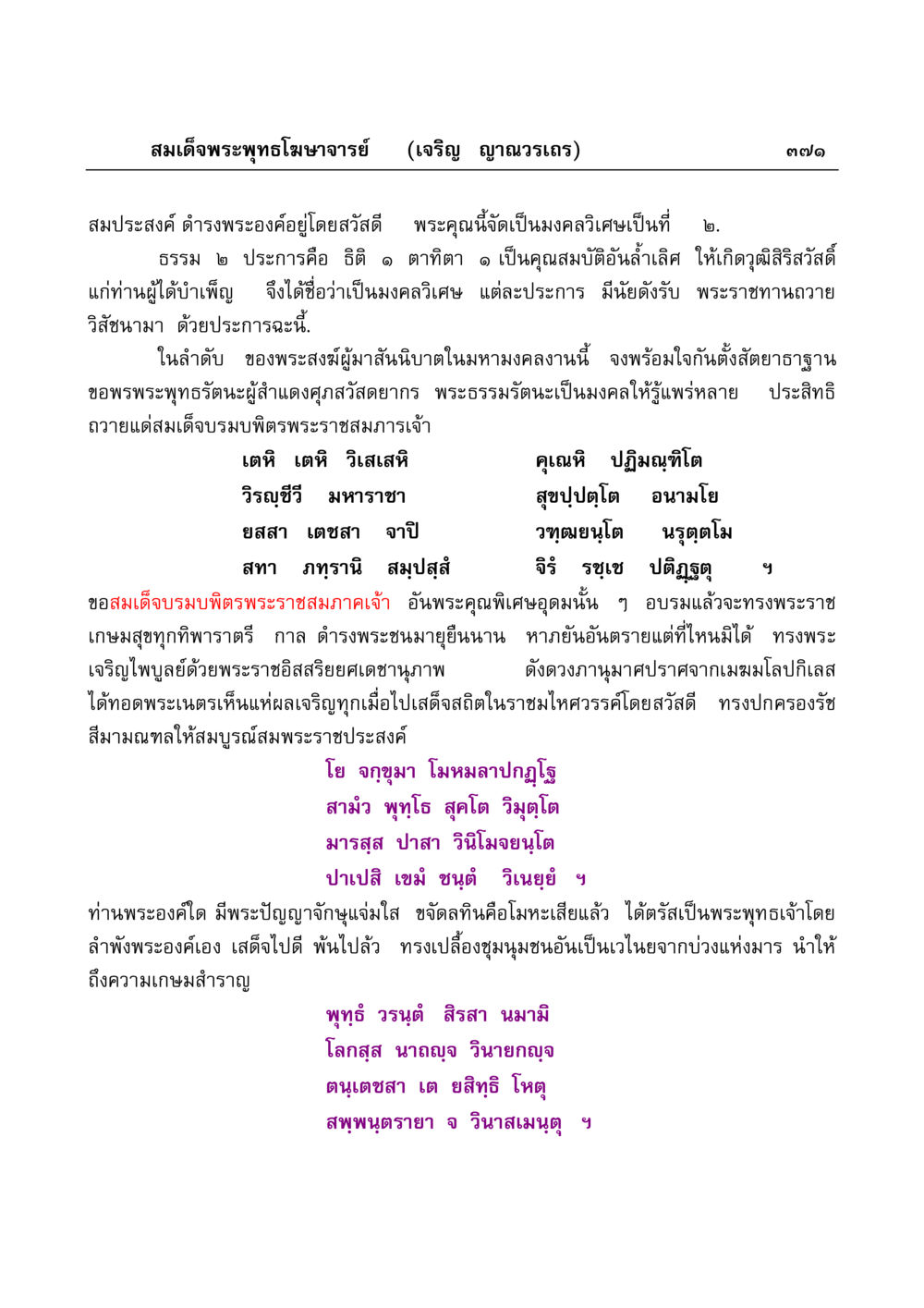 คำถวายพระพรแด่สมเด็จพระบรมบพิตรพระราชสมภารเจ้า มงคลวิเสสกถา หน้า 366
