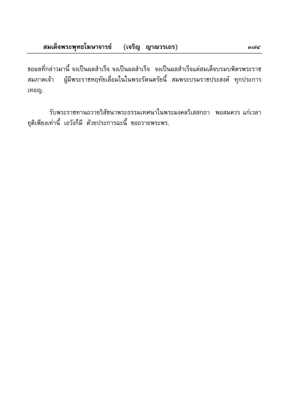 คำอธิษฐานและพระราชอำนาจ มงคลวิเสสกถา หน้า 369