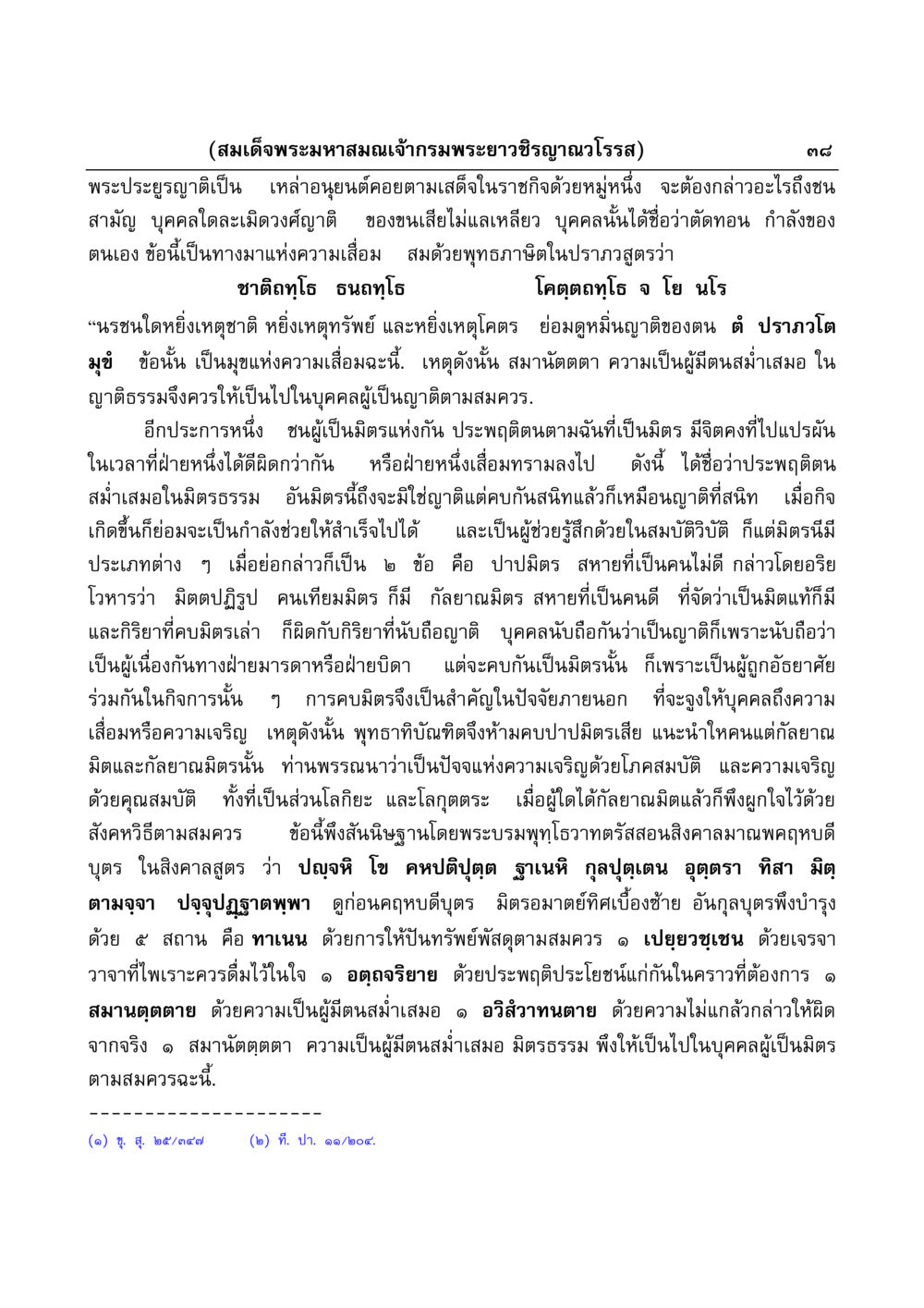 การมีมิตรและญาติในพุทธศาสนา มงคลวิเสสกถา หน้า 38
