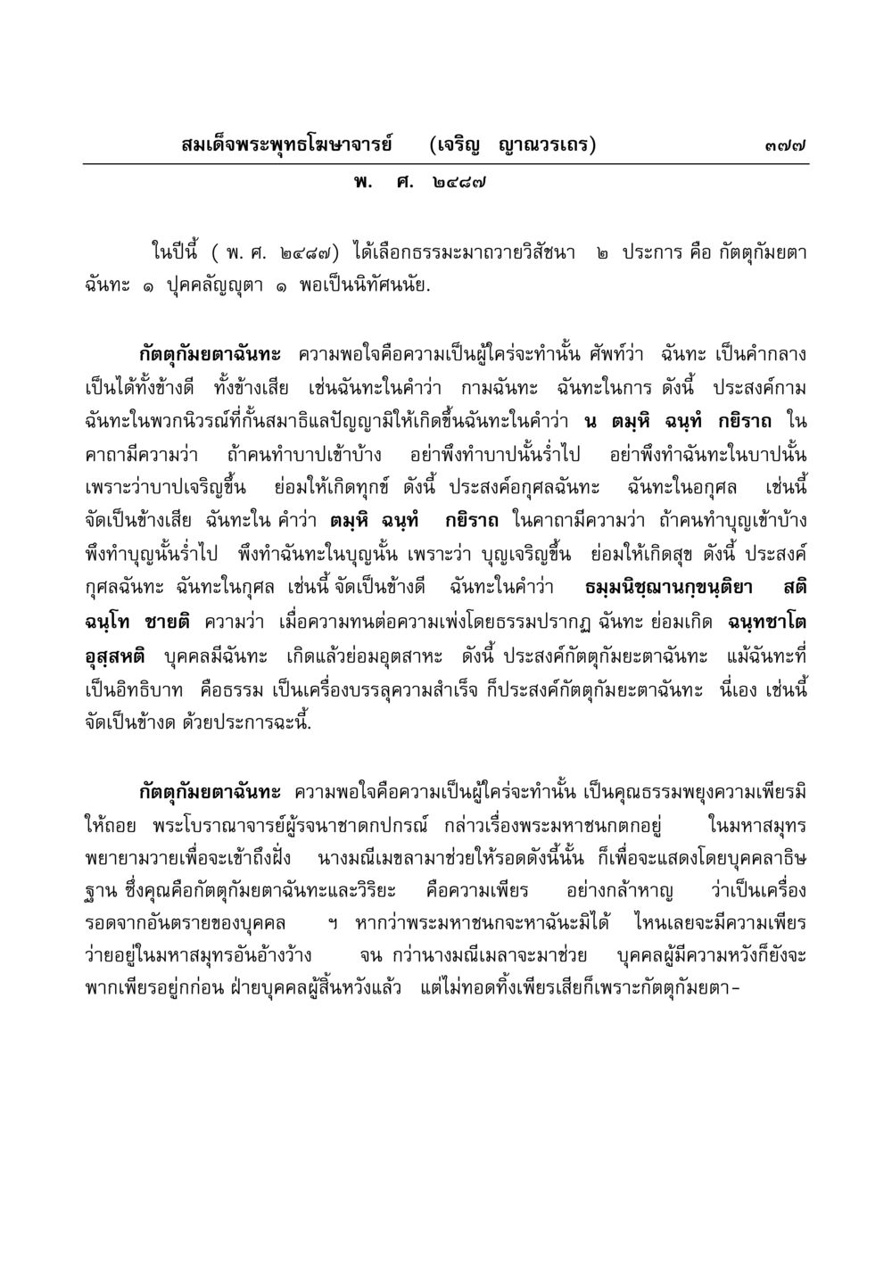 ความหมายของกัตตุกัมยตาและฉันทะในพระพุทธศาสนา มงคลวิเสสกถา หน้า 372