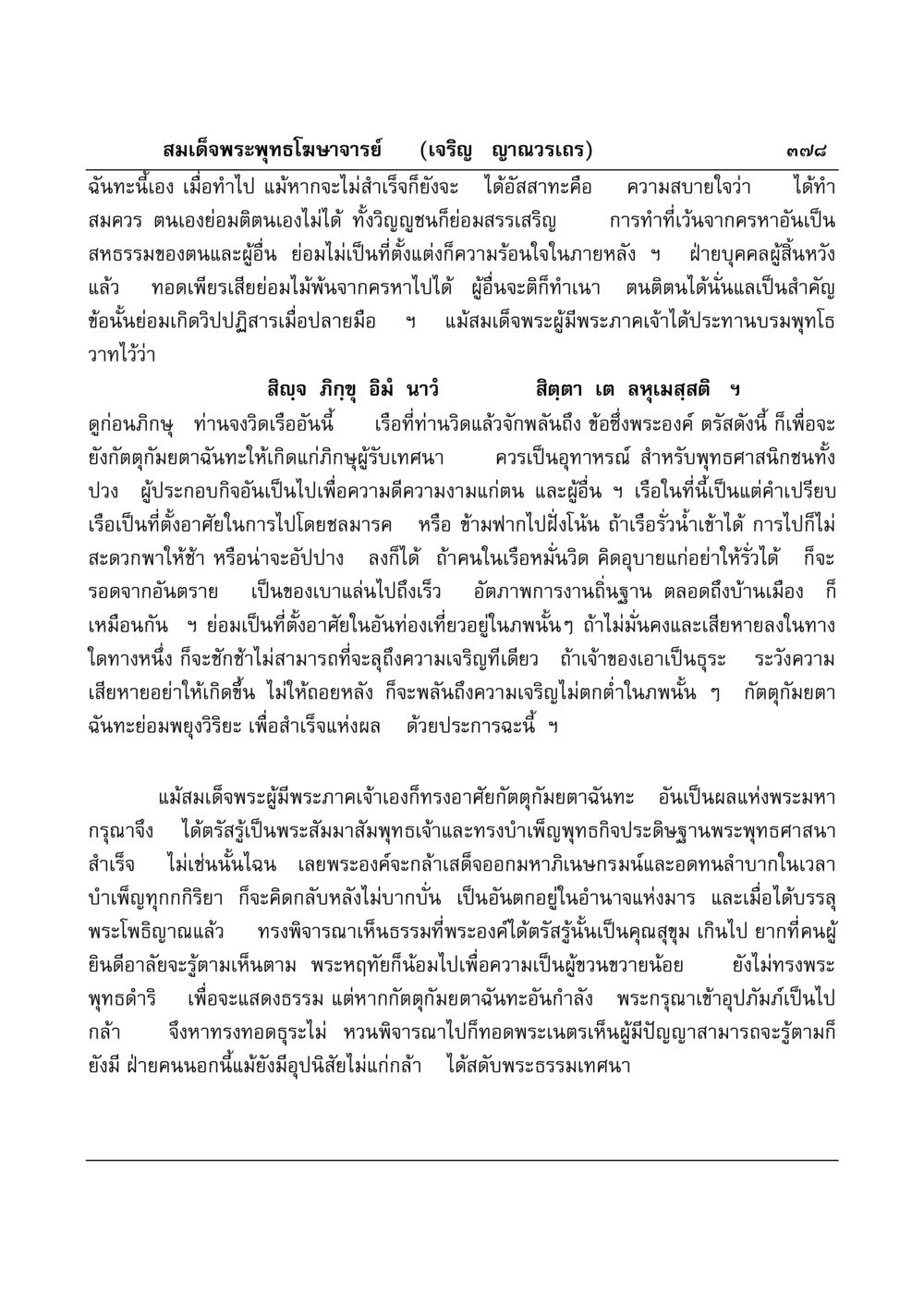 คุณค่าของกัตตุกัมยตาฉันทะในพุทธศาสนา มงคลวิเสสกถา หน้า 373