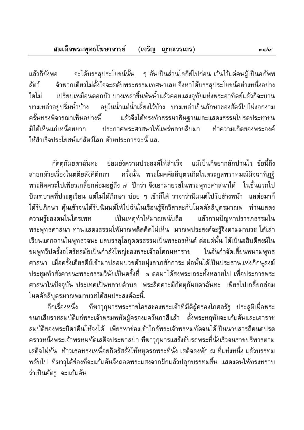 การศึกษาพระพุทธศาสนาและเรื่องราวของพระโมคคัลลีบุตร มงคลวิเสสกถา หน้า 374