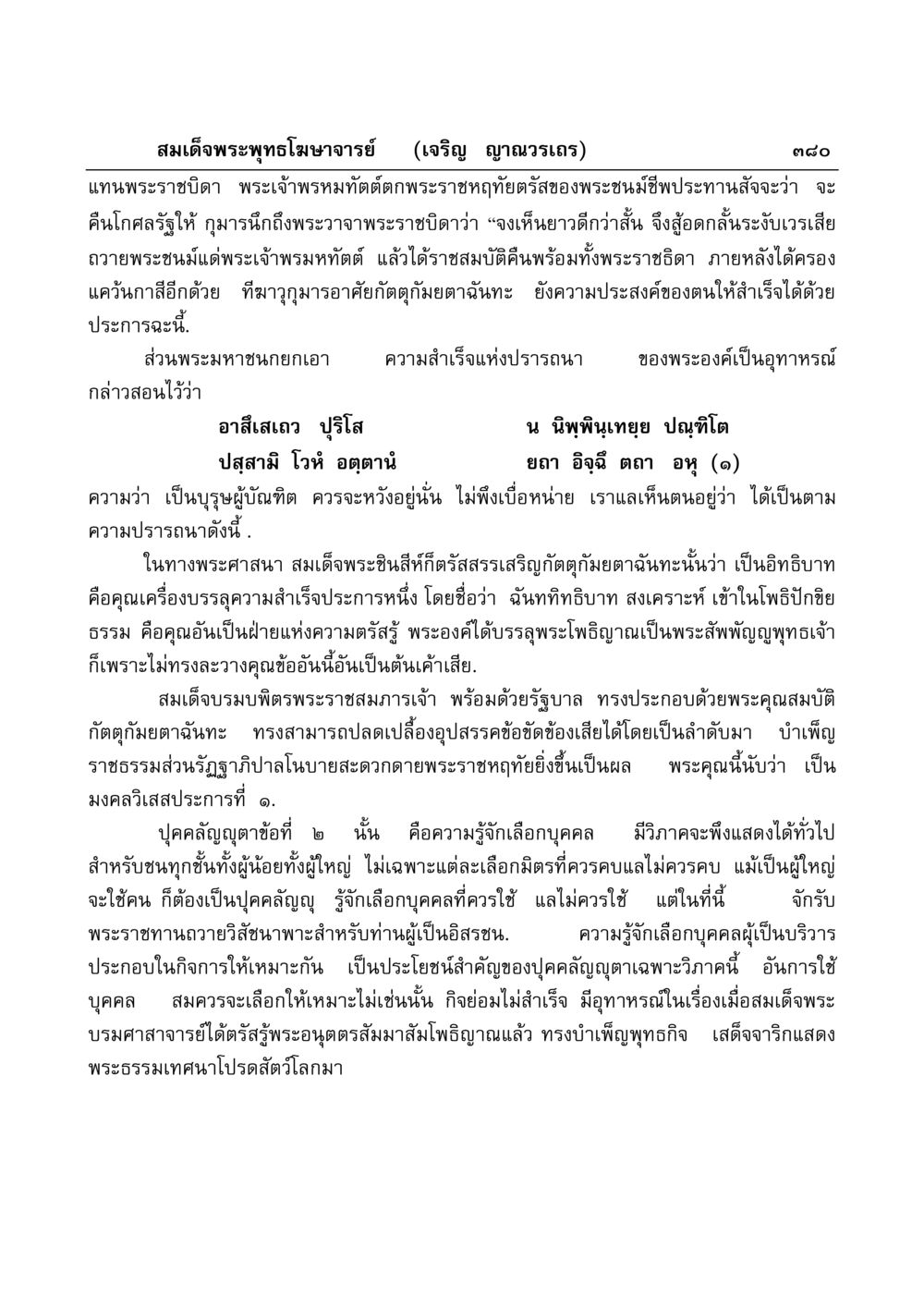 ปฐมธรรมแห่งความสำเร็จตามหลักพระพุทธศาสนา มงคลวิเสสกถา หน้า 375