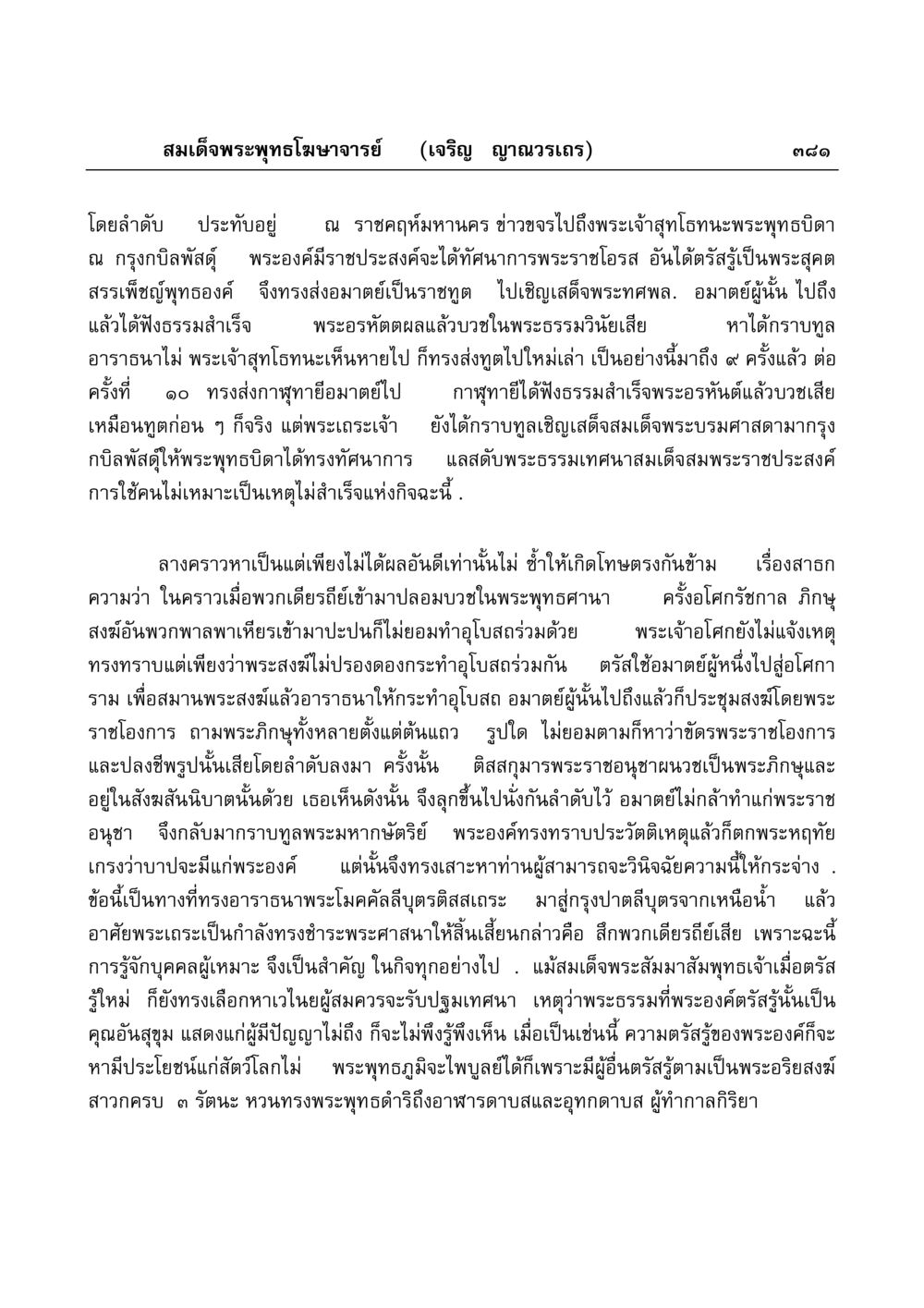 สมเด็จพระพุทธโฆษาจารย์ (เจริญ ญาณวรเถร) และประวัติศาสตร์พระพุทธศาสนา มงคลวิเสสกถา หน้า 376