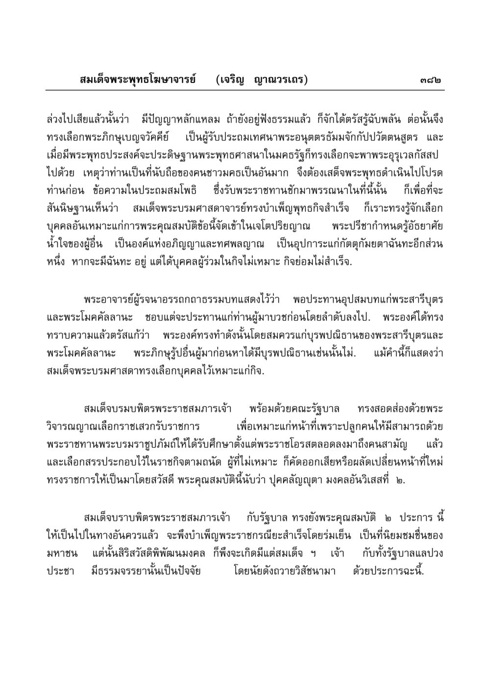 พระพุทธโฆษาจารย์และการเลือกบุคคลเพื่อเผยแพร่พระพุทธศาสนา มงคลวิเสสกถา หน้า 377