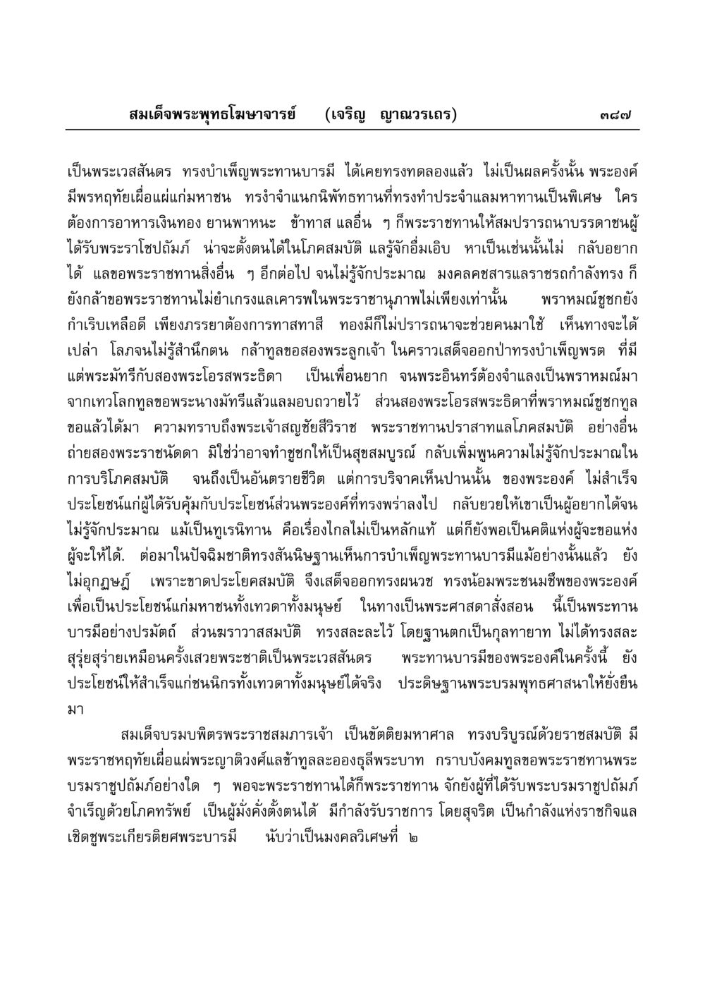 พระเวสสันดรและการบำเพ็ญพระทาน มงคลวิเสสกถา หน้า 382